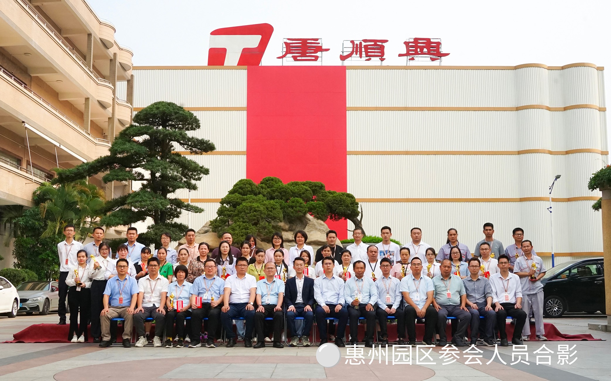 致敬不凡?|?唐順興2023年度評(píng)優(yōu)表彰大會(huì)圓滿(mǎn)舉行