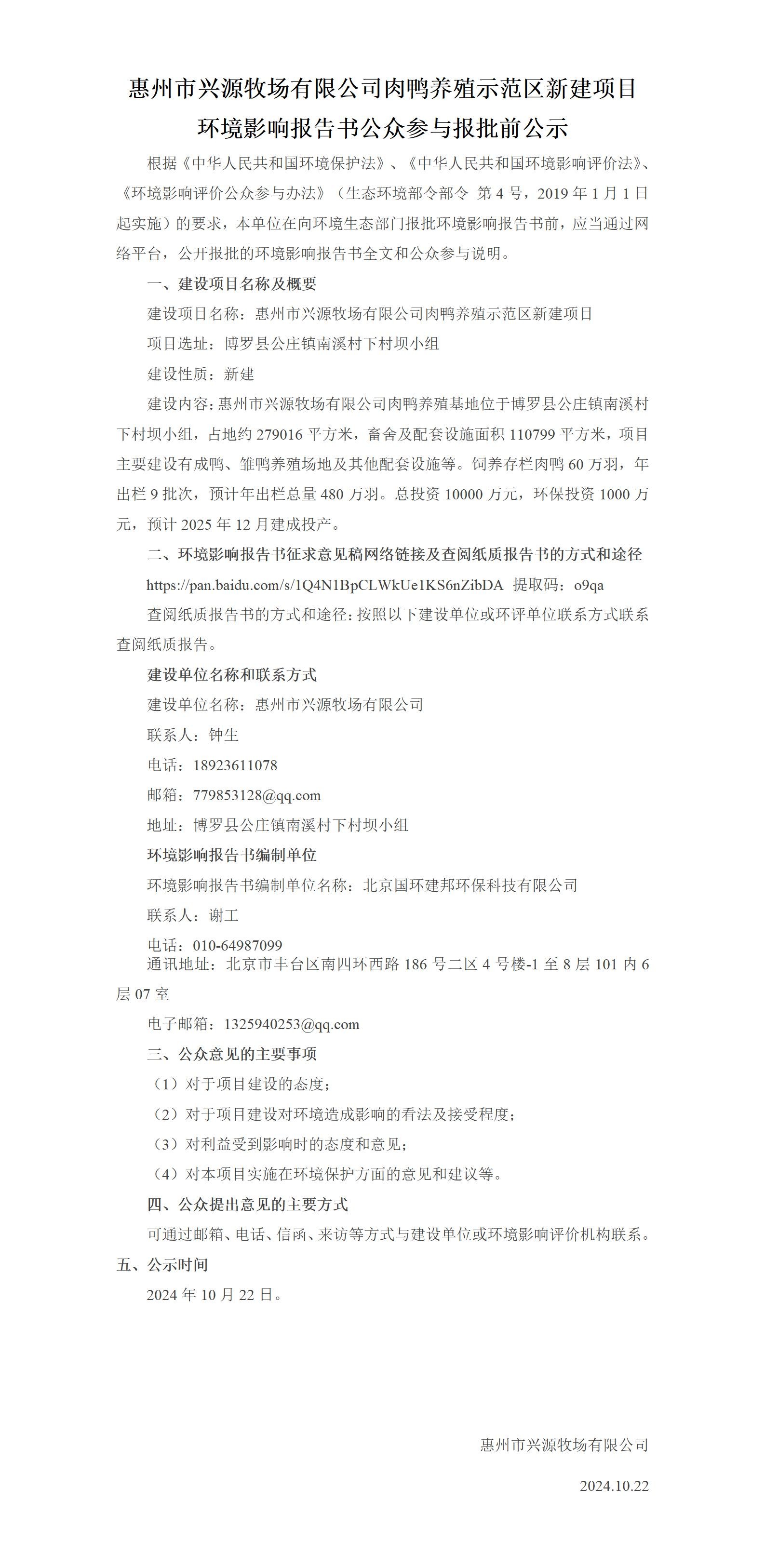 惠州市興源牧場(chǎng)有限公司肉鴨養(yǎng)殖示范區(qū)新建項(xiàng)目環(huán)境影響報(bào)告書(shū)公眾參與報(bào)批前公示