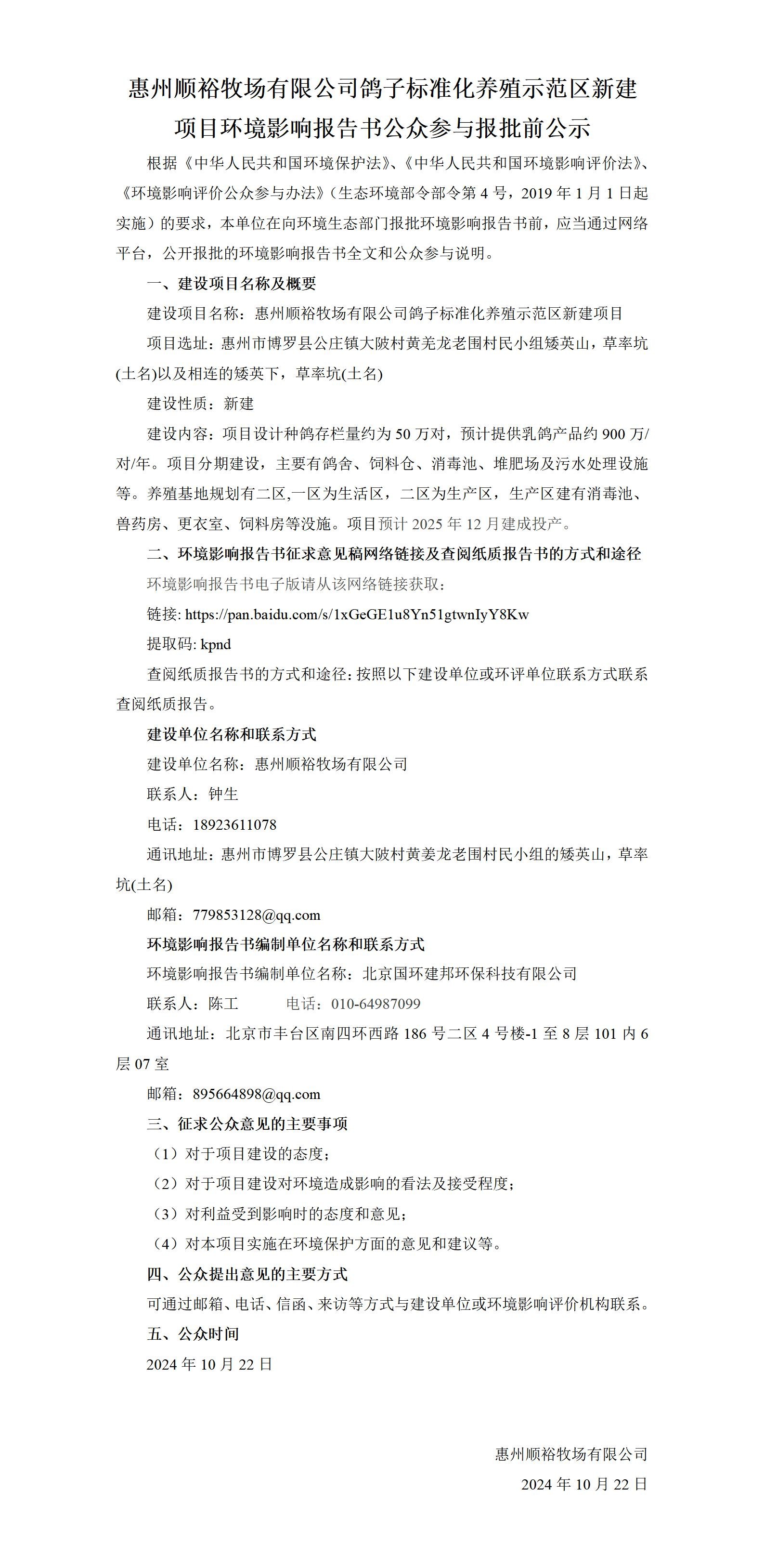 惠州順裕牧場(chǎng)有限公司鴿子標(biāo)準(zhǔn)化養(yǎng)殖示范區(qū)新建項(xiàng)目環(huán)境影響報(bào)告書(shū)公眾參與報(bào)批前公示