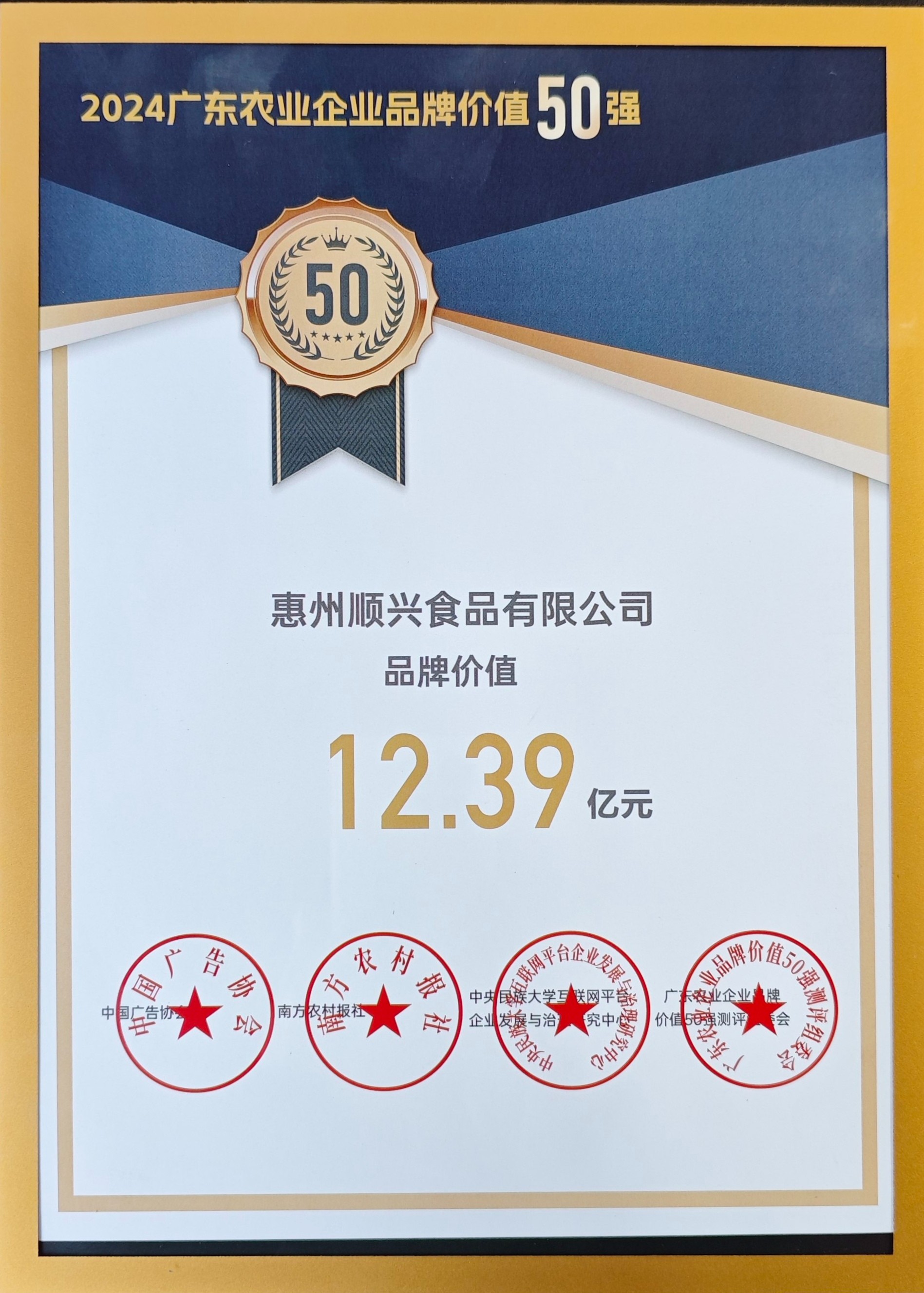 上榜50強(qiáng)！唐順興獲“廣東農(nóng)業(yè)企業(yè)品牌50強(qiáng)”榮譽(yù)！