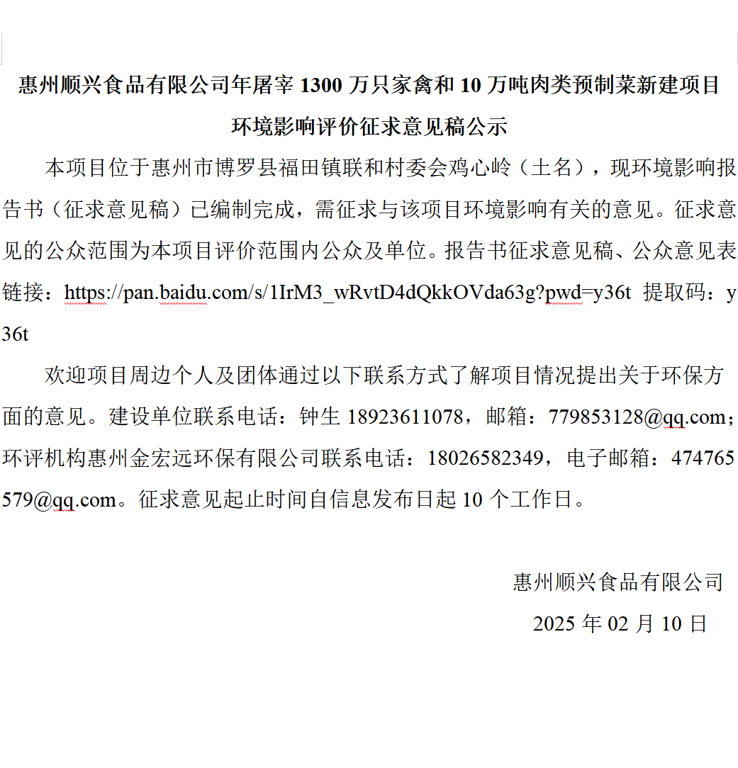 惠州順興食品有限公司年屠宰1300萬(wàn)只家禽和10萬(wàn)噸肉類(lèi)預(yù)制菜新建項(xiàng)目 環(huán)境影響評(píng)價(jià)征求意見(jiàn)稿公示