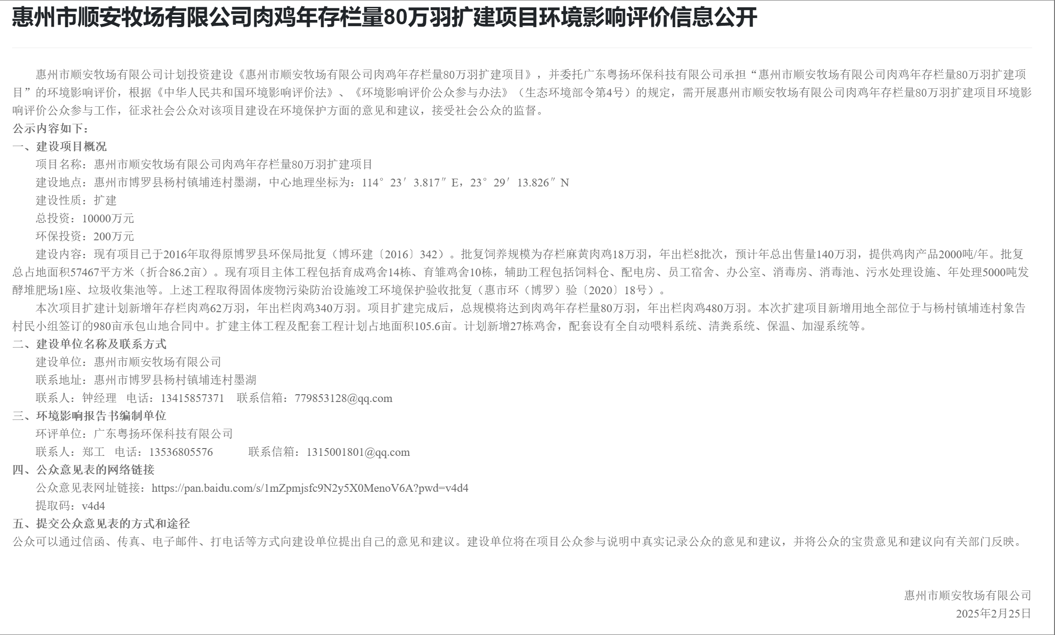 惠州市順安牧場有限公司肉雞年存欄量80萬羽擴(kuò)建項(xiàng)目環(huán)境影響評價信息公開